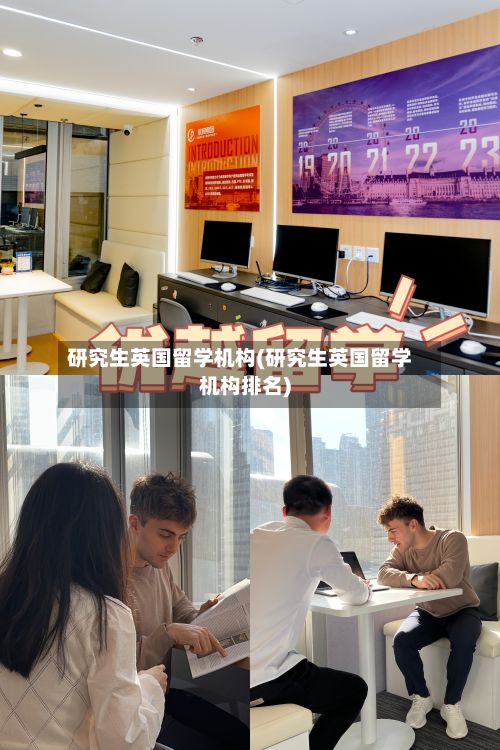 研究生英国留学机构(研究生英国留学机构排名)-第3张图片