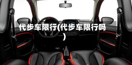 代步车限行(代步车限行吗)-第2张图片