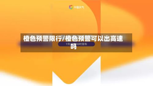 橙色预警限行/橙色预警可以出高速吗