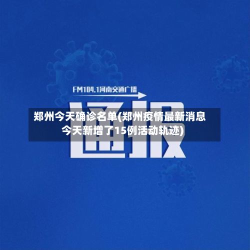 郑州今天确诊名单(郑州疫情最新消息今天新增了15例活动轨迹)-第2张图片
