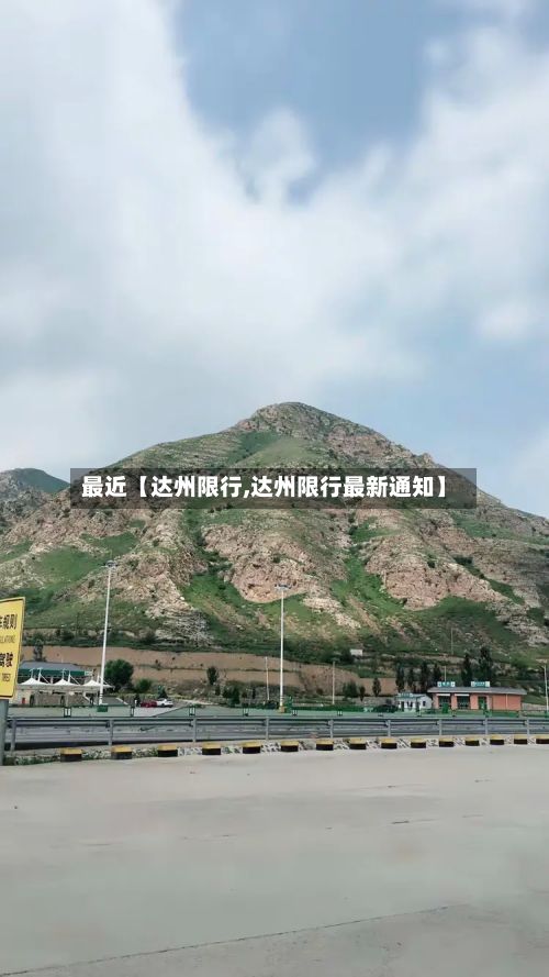 最近【达州限行,达州限行最新通知】-第3张图片