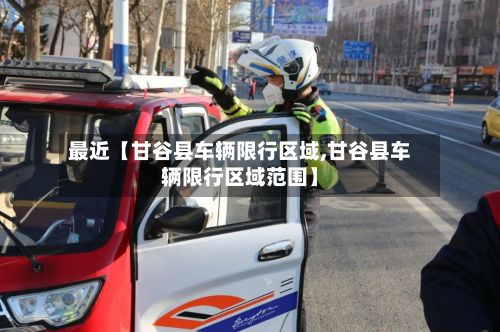 最近【甘谷县车辆限行区域,甘谷县车辆限行区域范围】-第2张图片