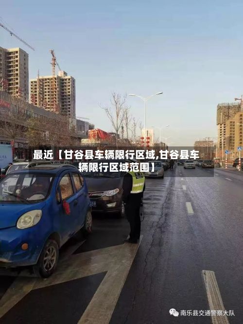 最近【甘谷县车辆限行区域,甘谷县车辆限行区域范围】