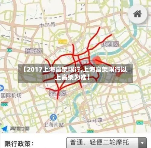 【2017上海高架限行,上海高架限行以上高架为准】