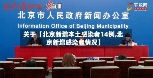 关于【北京新增本土感染者14例,北京新增感染者情况】