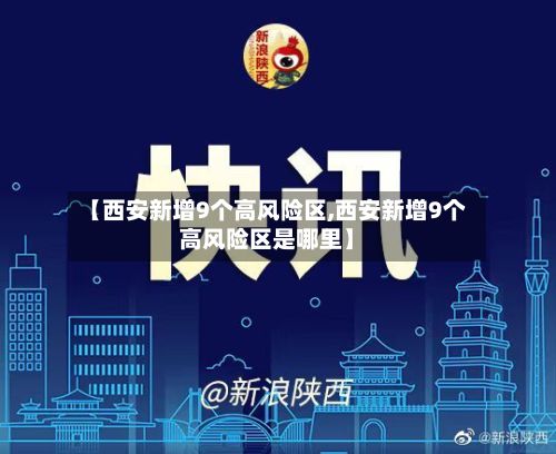 【西安新增9个高风险区,西安新增9个高风险区是哪里】