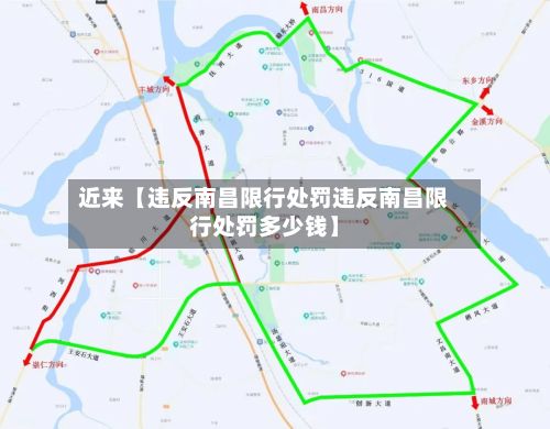 近来【违反南昌限行处罚违反南昌限行处罚多少钱】-第2张图片