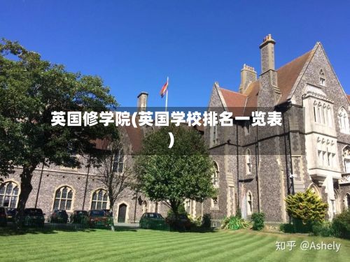 英国修学院(英国学校排名一览表)