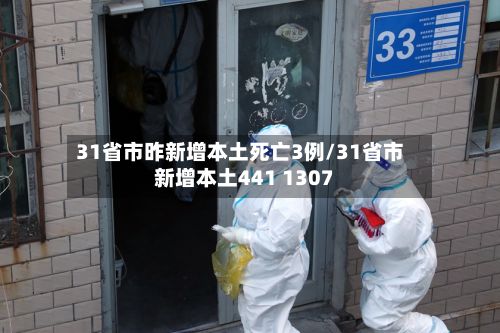 31省市昨新增本土死亡3例/31省市新增本土441 1307