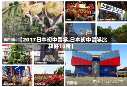 【2017日本初中留学,日本初中留学比较好10所】