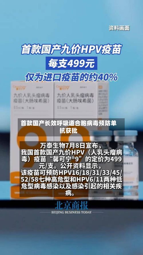 首款国产长效呼吸道合胞病毒预防单抗获批
