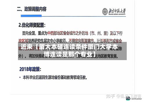 近来【厦大本硕连读条件厦门大学本博连读是那个专业】-第2张图片