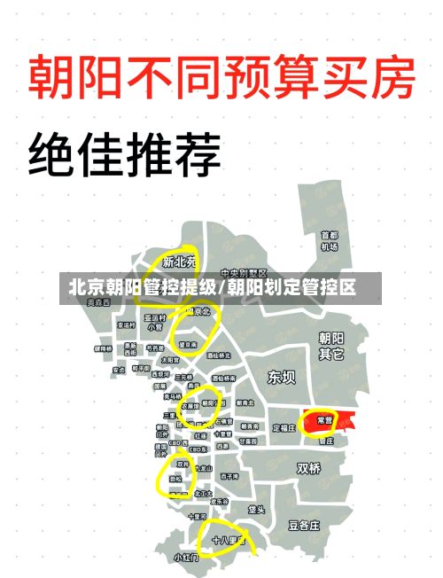 北京朝阳管控提级/朝阳划定管控区-第3张图片