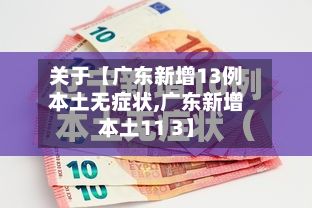 关于【广东新增13例本土无症状,广东新增本土11 3】-第2张图片