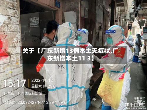 关于【广东新增13例本土无症状,广东新增本土11 3】