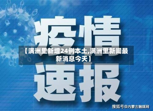 【满洲里新增24例本土,满洲里新闻最新消息今天】-第3张图片