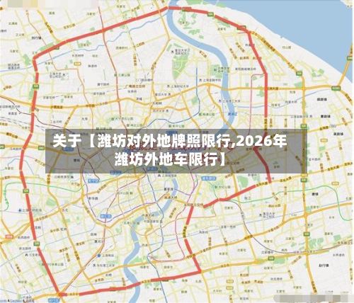 关于【潍坊对外地牌照限行,2026年潍坊外地车限行】-第2张图片