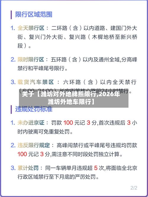 关于【潍坊对外地牌照限行,2026年潍坊外地车限行】-第3张图片