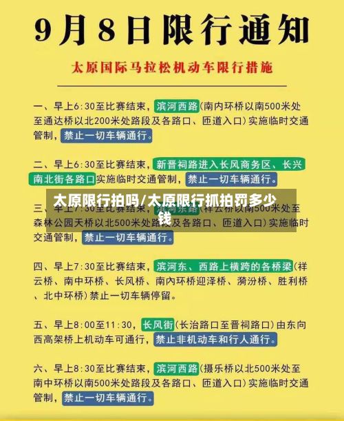 太原限行拍吗/太原限行抓拍罚多少钱-第3张图片