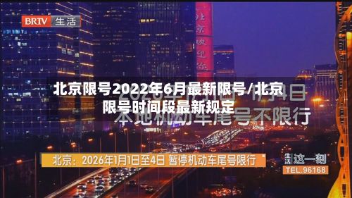 北京限号2022年6月最新限号/北京限号时间段最新规定