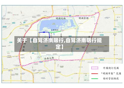 关于【自驾济南限行,自驾济南限行规定】-第2张图片