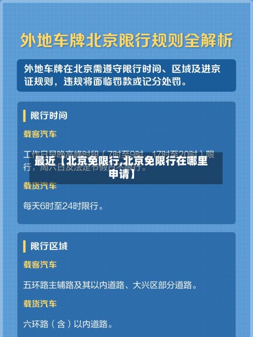 最近【北京免限行,北京免限行在哪里申请】-第2张图片