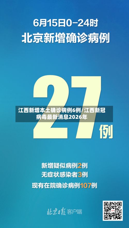 江西新增本土确诊病例6例/江西新冠病毒最新消息2026年