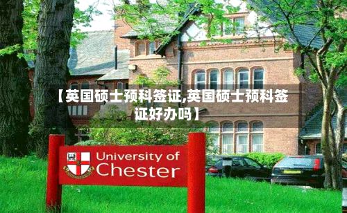 【英国硕士预科签证,英国硕士预科签证好办吗】