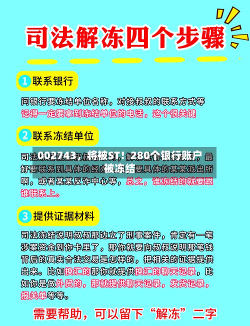 002743，将被ST！280个银行账户被冻结-第2张图片