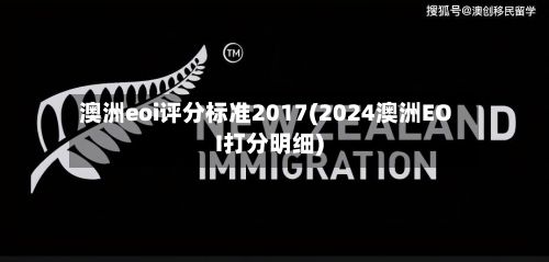 澳洲eoi评分标准2017(2024澳洲EOI打分明细)