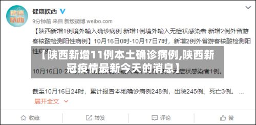 【陕西新增11例本土确诊病例,陕西新冠疫情最新今天的消息】-第3张图片