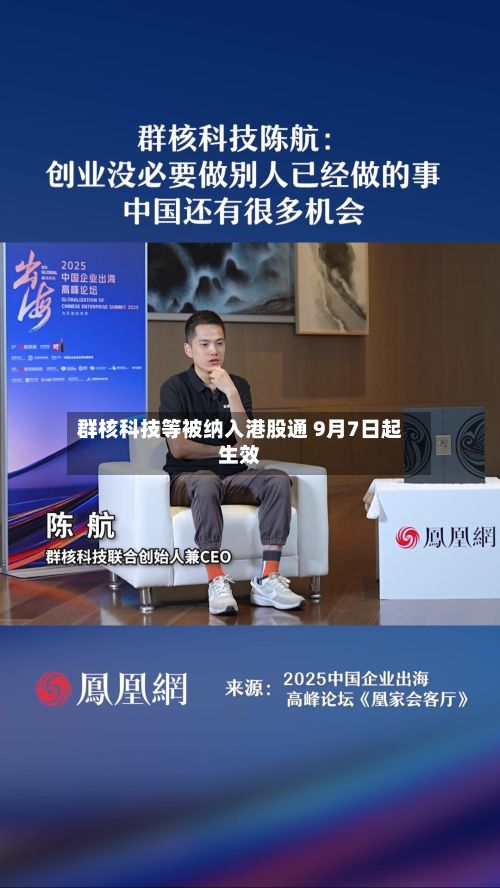 群核科技等被纳入港股通 9月7日起生效-第3张图片