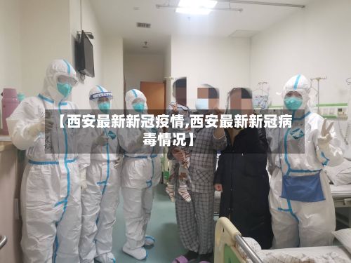 【西安最新新冠疫情,西安最新新冠病毒情况】-第3张图片