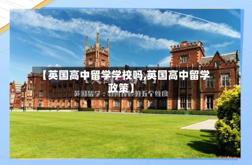 【英国高中留学学校吗,英国高中留学政策】