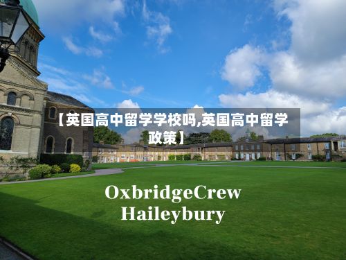 【英国高中留学学校吗,英国高中留学政策】-第2张图片