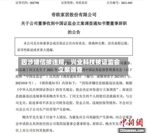 因涉嫌信披违规,兴业科技被证监会立案调查