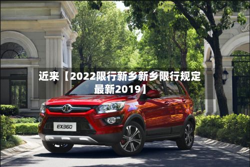 近来【2022限行新乡新乡限行规定最新2019】
