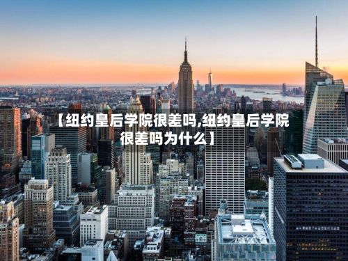 【纽约皇后学院很差吗,纽约皇后学院很差吗为什么】