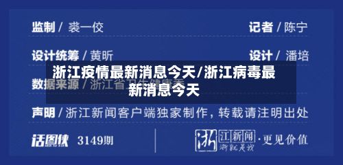 浙江疫情最新消息今天/浙江病毒最新消息今天
