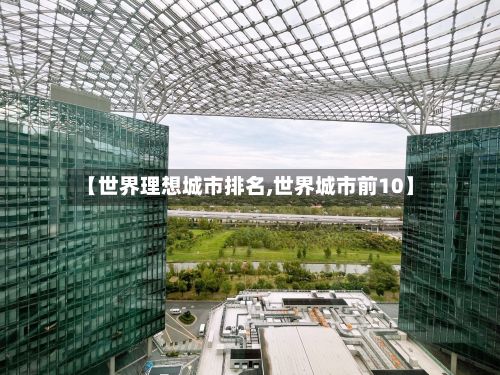 【世界理想城市排名,世界城市前10】