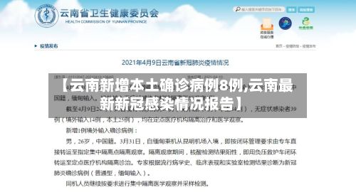【云南新增本土确诊病例8例,云南最新新冠感染情况报告】-第2张图片
