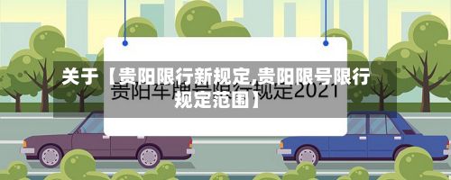 关于【贵阳限行新规定,贵阳限号限行规定范围】