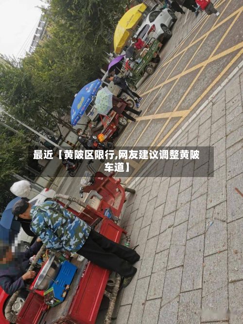 最近【黄陂区限行,网友建议调整黄陂车道】-第2张图片