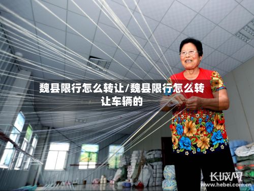 魏县限行怎么转让/魏县限行怎么转让车辆的