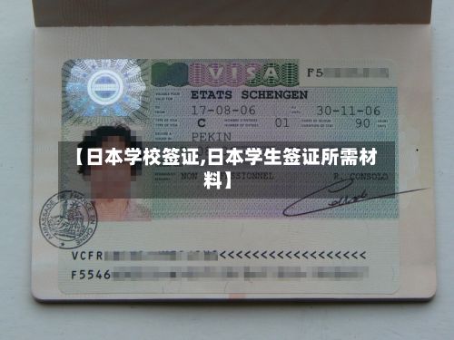 【日本学校签证,日本学生签证所需材料】