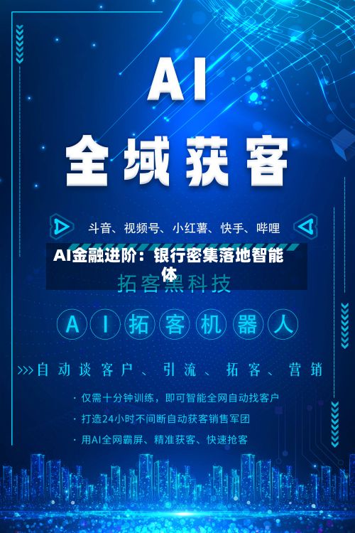 AI金融进阶：银行密集落地智能体-第2张图片