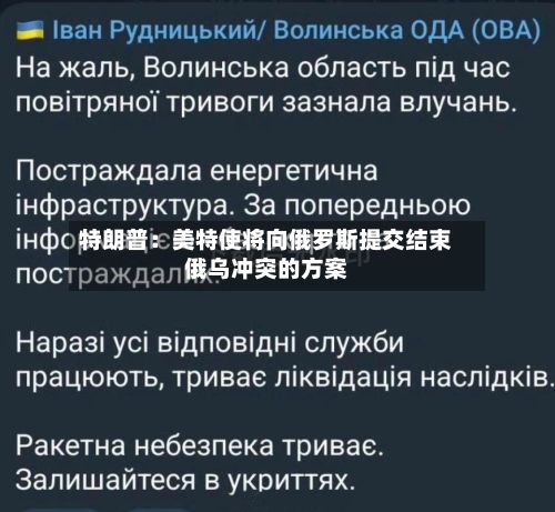 特朗普：美特使将向俄罗斯提交结束俄乌冲突的方案-第2张图片