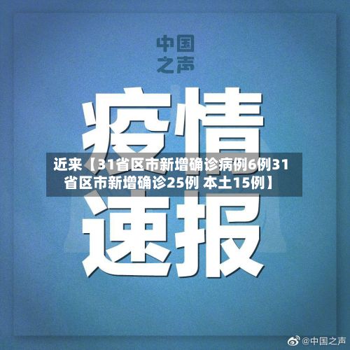 近来【31省区市新增确诊病例6例31省区市新增确诊25例 本土15例】-第2张图片