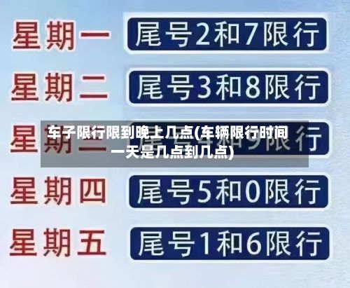 车子限行限到晚上几点(车辆限行时间一天是几点到几点)-第2张图片