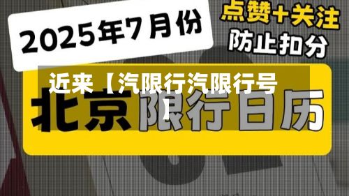 近来【汽限行汽限行号】